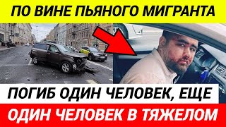 Пьяный Мигрант Из Узбекистана Устроил Смертельное Дтп