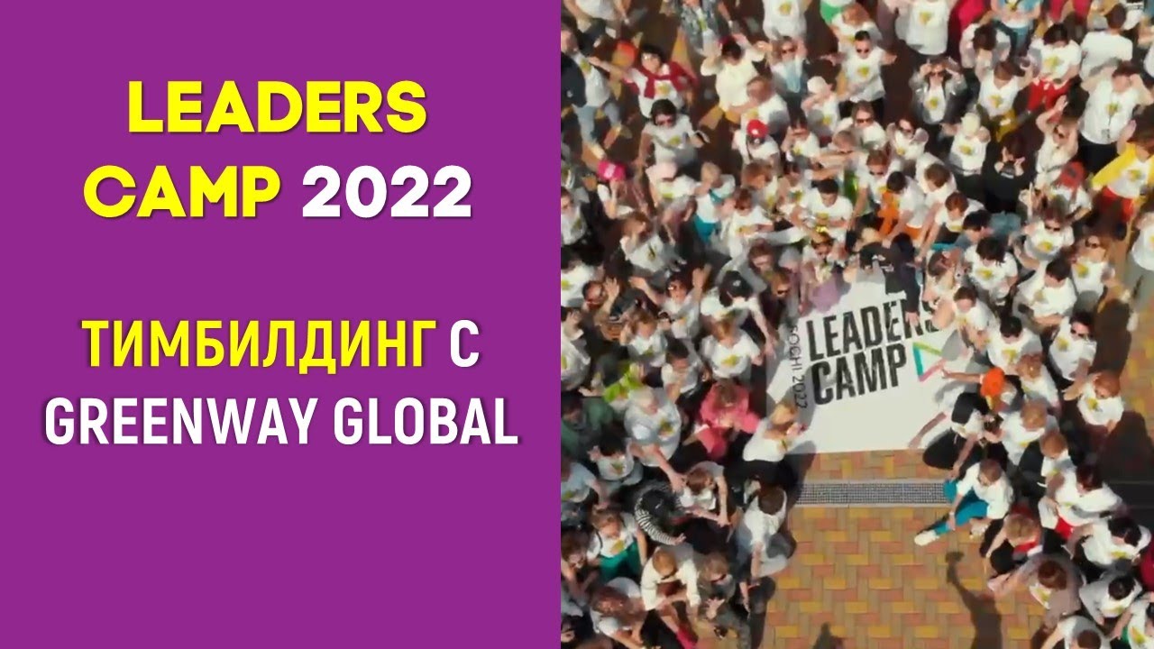 Обучение от Greenway Global -  тимбилдинг для  Лидеров в Сочи