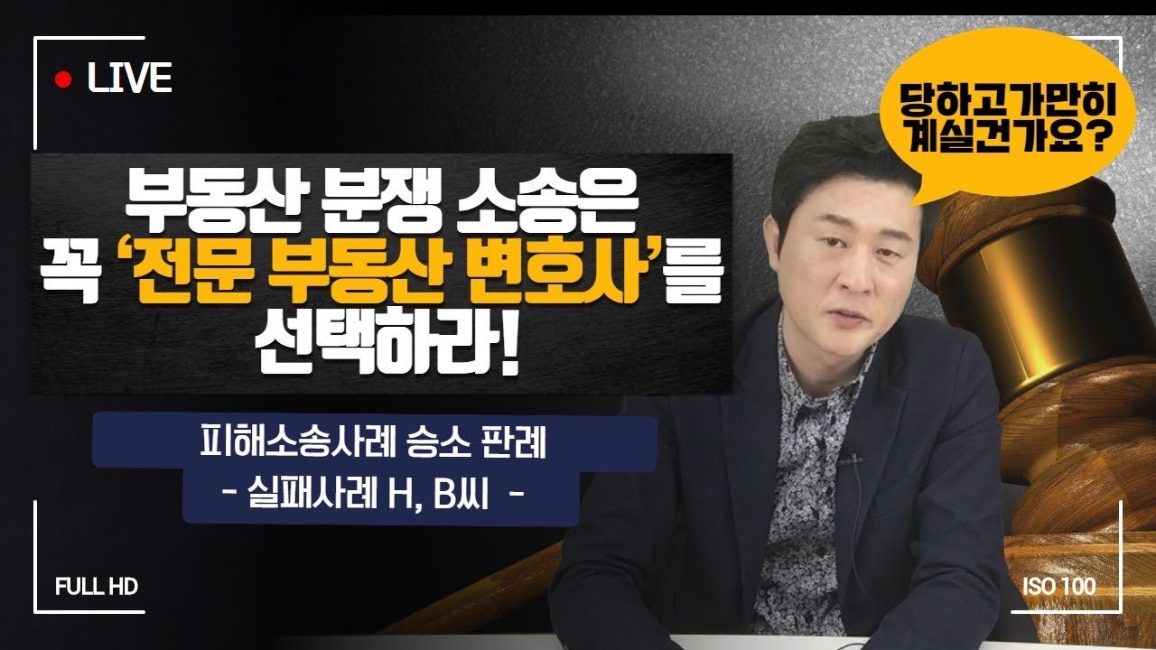 [심층분석]분양사기\u0026분쟁소송은 꼭 부동산전문변호사를 선택하라!