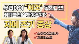 유아 자폐를 의심해야하는 사인 3가지! 소아정신과의사가 정리해드립니다 (체크리스트 포함)