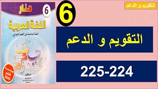 التقويم و الدعم منار اللغة العربية 224و 225