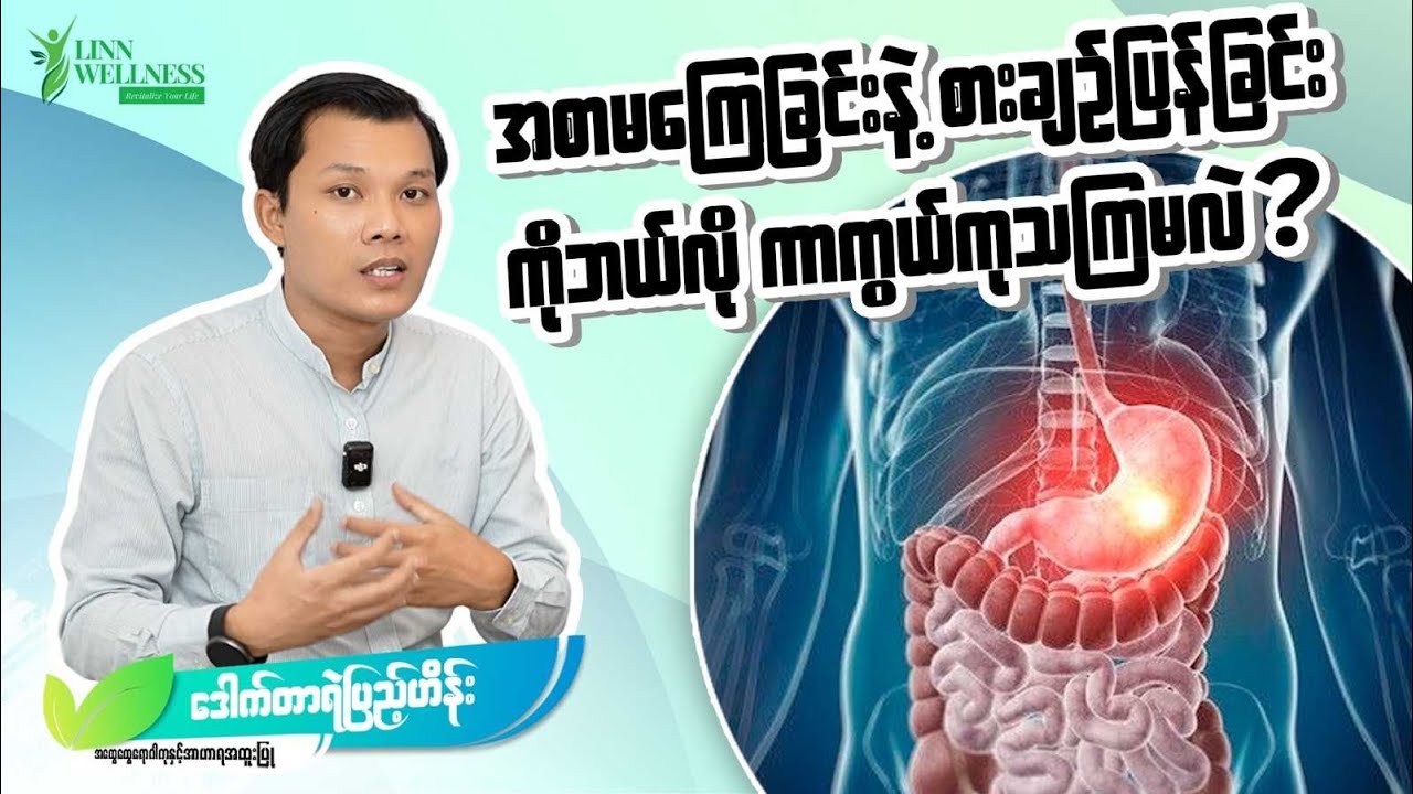 အဖြစ်များသောအစာအိမ်အူလမ်းကြောင်းရောဂါများ - အပိုင်း (၁) | ဒေါက်တာရဲပြည့်ဟိန်း