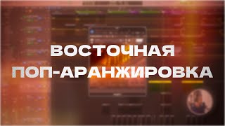 Восточная Поп-Аранжировка | Обзор проекта