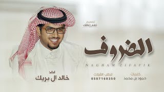 خالد ال بريك -  على كثر الضروف - ما ذضق جوي | حصريآ |  2023