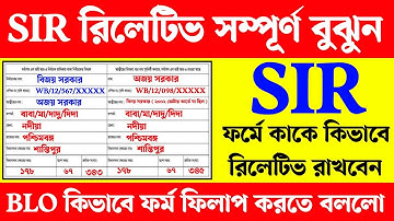 SIR ফর্মে রিলেশনের জায়গাটা ভালো করে বুঝে নিন। WB SIR relationship full Form fillup। WB SIR form