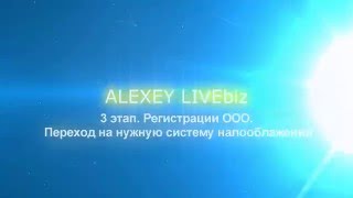 Регистрация ООО в Украине. 3 этап: НАЛОГОВАЯ | Bussiness Live(, 2016-03-14T09:36:44.000Z)