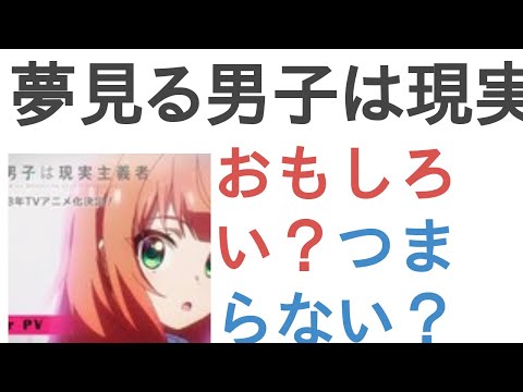 アニメ『夢見る男子は現実主義者』はおもしろい？つまらない？【評価・感想・考察】