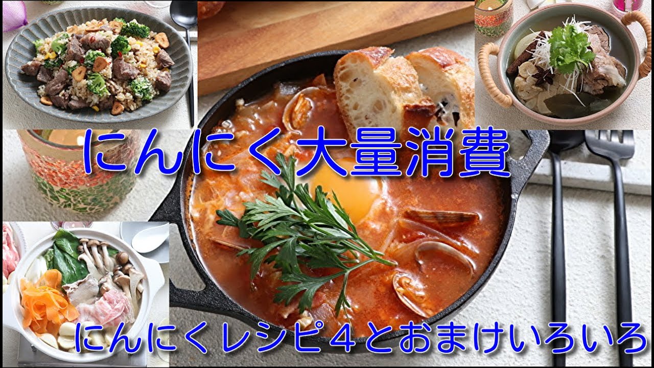 にんにく大量消費 にんにくレシピ４とおまけいろいろ Youtube