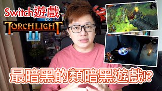 【Switch遊戲】300元買最像暗黑破壞神的類暗黑遊戲! 火炬之光2 Torchlight II Nintendo Switch遊戲開箱系列#254〈羅卡Rocca〉