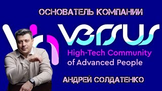 История Лидера. Основатель компании VERSUS HTCAP Андрей Солдатенко