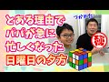 ★とある理由でパパが急に忙しくなった日曜日の夕方・・・～おうくんが〇〇を忘れちゃった！～★