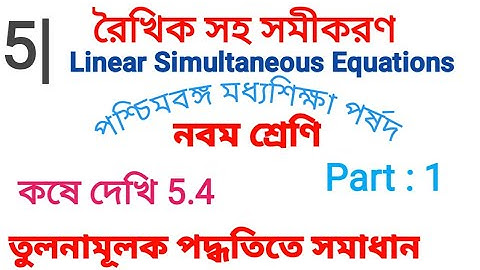 Class 9 Kose Dekhi 5.4 | রৈখিক সহ সমীকরণ | তুলনামূলক পদ্ধতি | Class ix Math Chapter 5 |Noor Sir Math