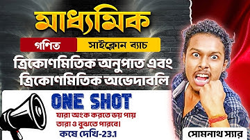 কষে দেখি 23.1 ত্রিকোণমিতিক অনুপাত ও ত্রিকোণমিতিক অভেদাবলি in ONE SHOT|Trigonometry Class 10 Bangla