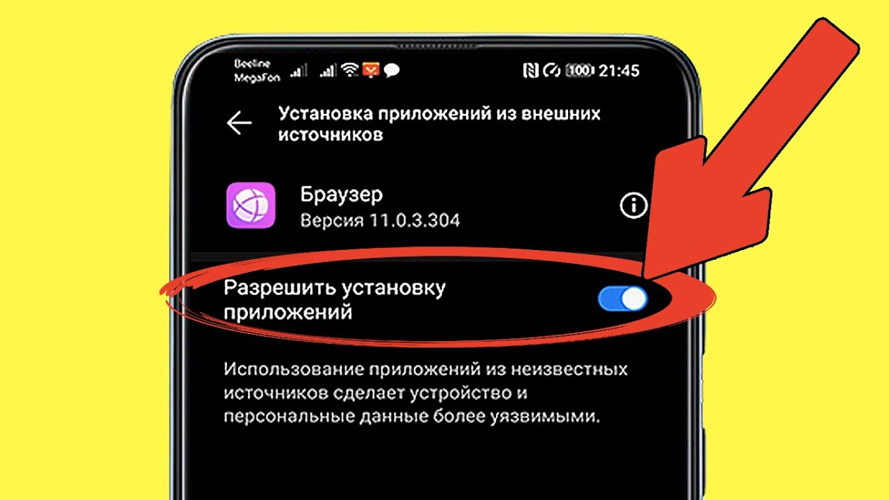Где в андроид установка из неизвестных источников. Как разрешить установку. Разрешить установку из сторонних источников. Hfphtibnm ecnfyjdre BP ytbpdtcnys[ bcnjxybrjd YF [jyjht. Внешние источники разрешить установку.