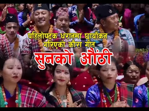 New Kaura song 2074  Sunko authi  Ganesh Gurung Raju Gurung DB Gurung Muna Thapa Magar