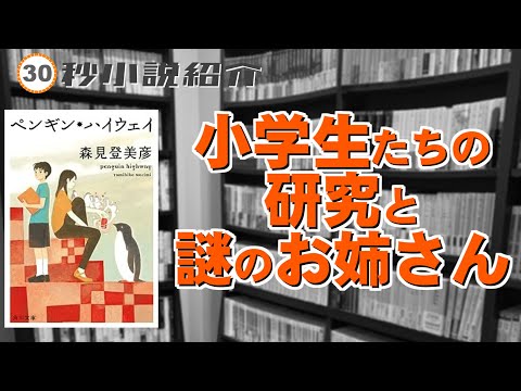 不思議なお姉さんと日常に現れてく不可思議現象｜ペンギン・ハイウェイ