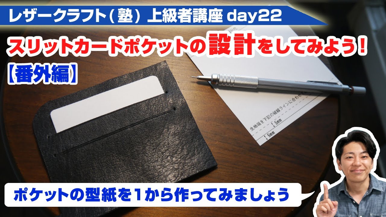 【レザークラフト】上級者講座day22 スリットカードポケットの型紙を作ってみよう【番外編】