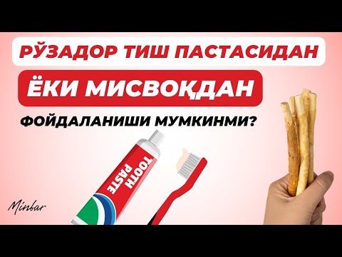 Видео: РЎЗАДОР ТИШ ПАСТАСИДАН ЁКИ МИСВОҚДАН ФОЙДАЛАНИШИ МУМКИНМИ?