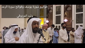 خواتيم سورة يوسف وفواتح سورة الرعد - وليد المرزوقي