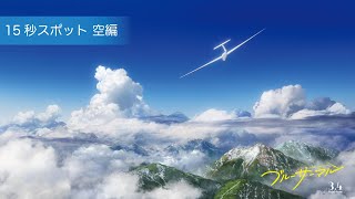 映画『ブルーサーマル』15秒スポット＜空編＞ / 3月4日公開