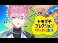 【 トモダチコレクション わくわく生活 】いくぜ新作トモコレ!!!!【 皇れお / にじさんじ 】