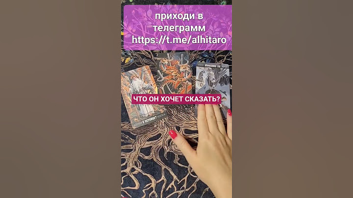 🤐ЧТО ОН ХОЧЕТ СКАЗАТЬ? Расклад таро #таро #онлайгадание #tarot #гаданиенапару #shorts #тароонлайн