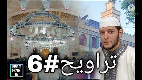 صلاة التراويح 6 رمضان تلاوة للامام حمزة بلطرش
