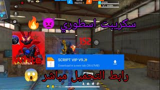 أقوى سكربت هيدشوت فري فاير حصري🎯🔥 التحديث الجديد 2026 | أقوى سكربت هيدشوت بطن🔥 screenshot 1