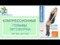 Компрессионные гольфы Эргоформа арт. 311/ арт.321