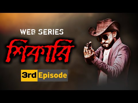 Shikari ||  শিকারি  || EP 3 || Bengali Web Series || Season Final Ep || The Classmates Entertainment