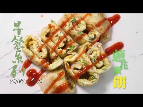 【早餐系列】 蔥花蛋餅，台灣人早餐吃什麼！ - Penny's House