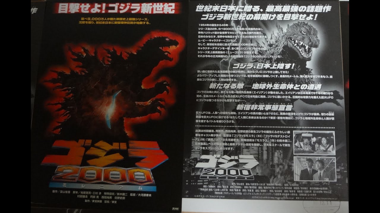 ゴジラ2000 ミレニアム (1999) 映画チラシ 村田雄浩 阿部寛 西田尚美