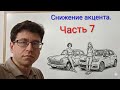 Снижение акцента в английском. Часть 7.