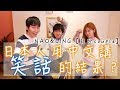 日本關東人和關西人比賽說笑話獲勝的是??