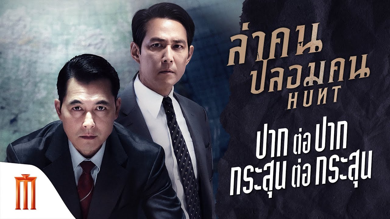 Hunt | ล่าคนปลอมคน - ปากต่อปาก กระสุนต่อกระสุน
