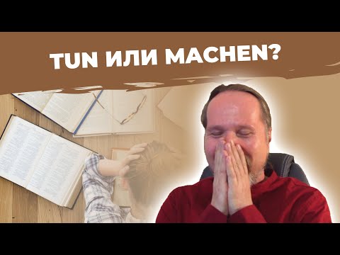 В чем РАЗНИЦА МЕЖДУ TUN и MACHEN