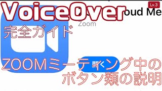 ZOOMミーティング中のボタン類の説明。【Lv.3】〜VoiceOver完全ガイドiOS14〜