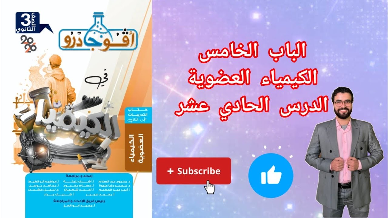 حل تدريبات الدرس الحادي عشر جزء(2) الباب الخامس الكيمياء العضوية من كتاب افوجادرو كيمياء 2026