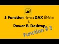 #PowerBI #PowerBIDesktop EP15. [5 Function เจ๋งๆของ DAX ที่ใช้บ่อย (Function ที่ 3)]