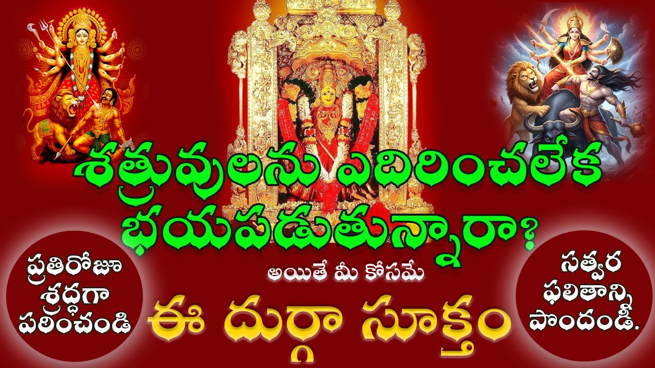 శత్రువులను ఎదిరించలేక భయపడుతున్న ప్రతి ఒక్కరికి అమ్మ ఇచ్చే ధైర్యం ఈ దుర్గా సూక్తం. శ్రద్ధగా పఠించండి