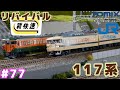 #77 koh's Nゲージ Train model movie [TOMIX 117系リバイバル新快速］