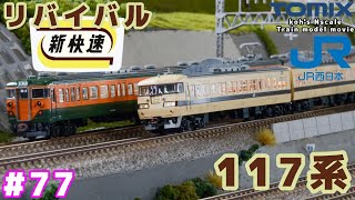 #77 koh's Nゲージ Train model movie [TOMIX 117系リバイバル新快速］