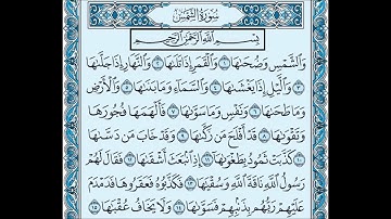 الشيخ سعود الشريم سورة الشمس - Saoud Shuraim sourat al shams