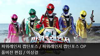 [풀버전 편집] 파워레인저 캡틴포스 - 파워레인저 캡틴포스 OP