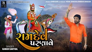 GAMAN SANTHAL - રામદેવ પરણાવે || New Ramdevpir Gujarati Song || Ramdev Parnave || HD VIDEO