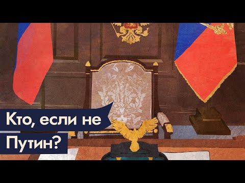 Если не Путин, то кто? | Отвечаем на главный вопрос @Max_Katz