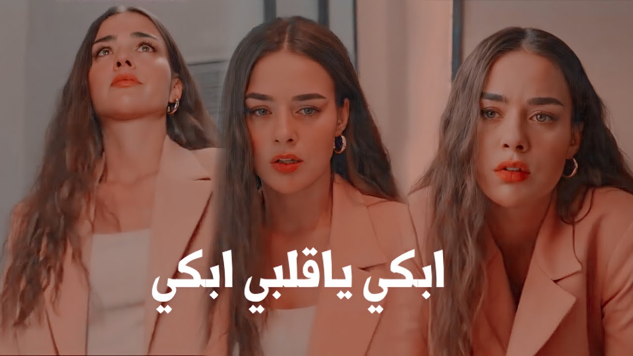 اغنية تركيه ( ابكي ياقلبي مترجمه ) ağla kalbim ağla || ليلى وجيم || cem ve leyla cam tavanlar