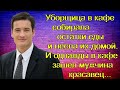 Уборщица в кафе собирала остатки еды и несла их домой. И однажды в кафе зашел мужчина красавец...