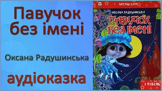 🎧 Аудіокнига | Павучок без імені | Оксана Радушинська | Читає Олівія, 7 років