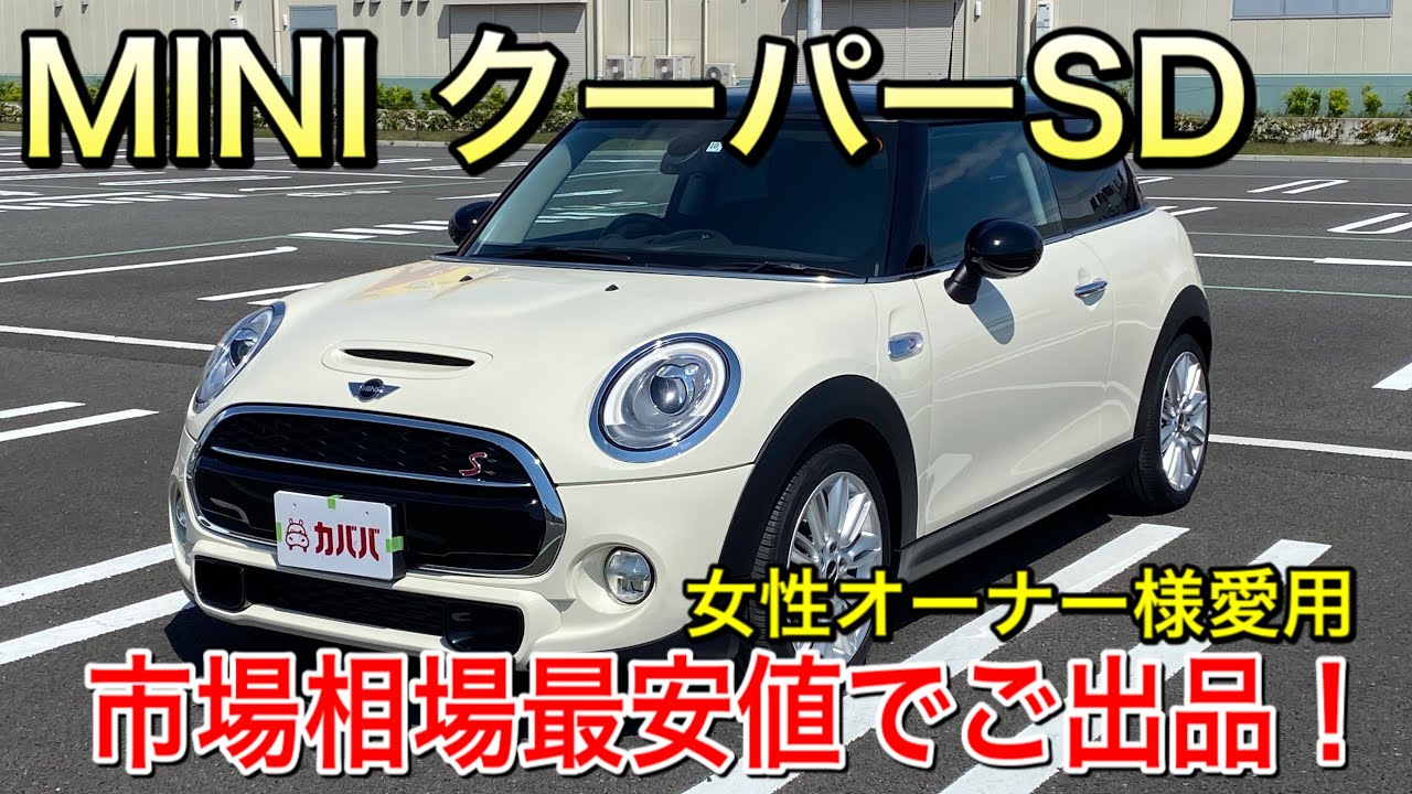 Mini クーパーsd オシャレに乗りこなそう 状態良好mini Youtube Mini クーパーsd オシャレに乗りこなそう 状態良好mini Youtube